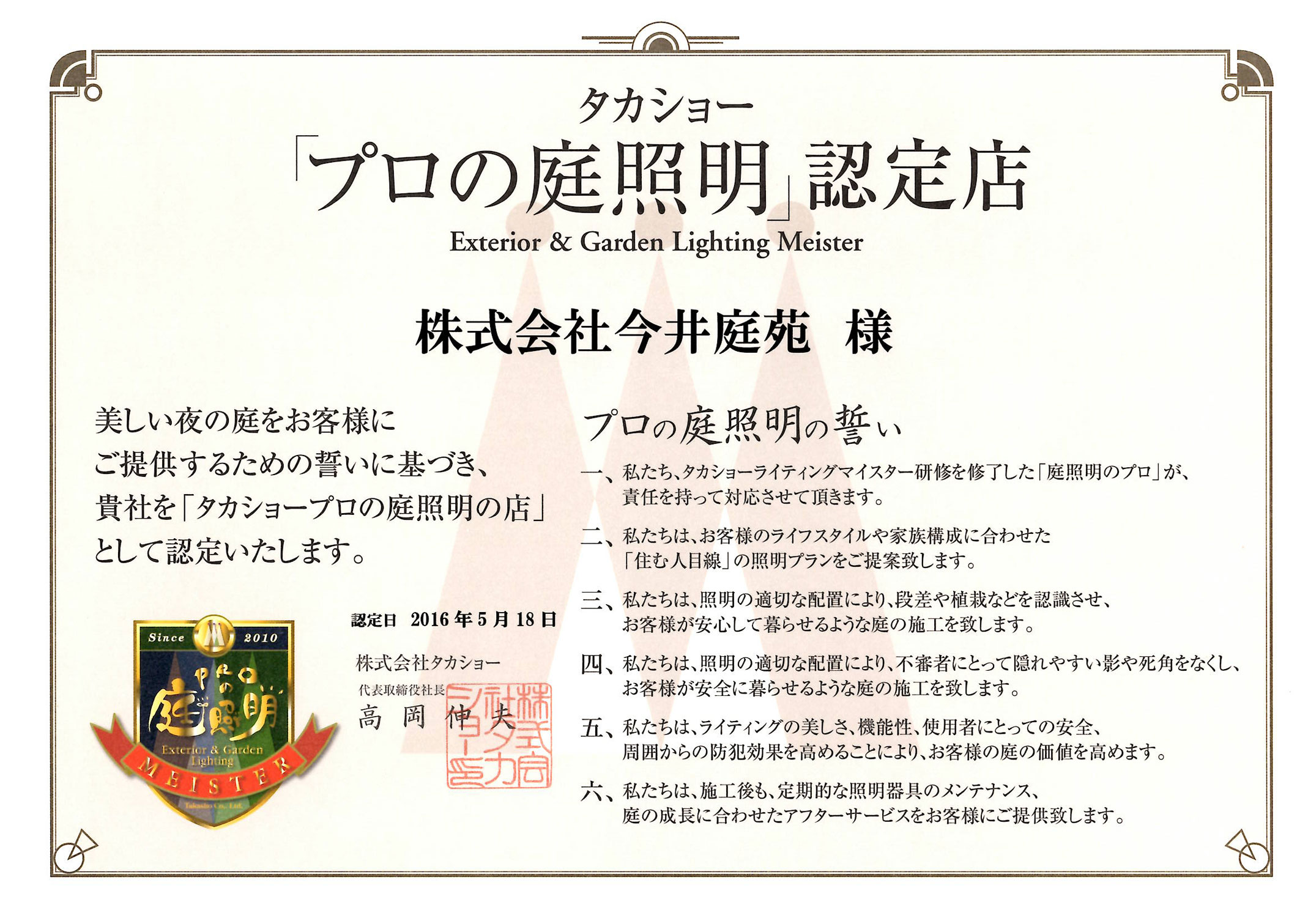 タカショー「プロの庭照明」認定店